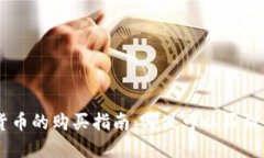 新发行加密货币的购买指南：哪里可以买到新兴