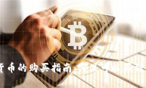 新发行加密货币的购买指南：哪里可以买到新兴数字货币