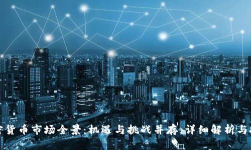 重庆加密货币市场全景：机遇与挑战并存，详细解析与投资建议