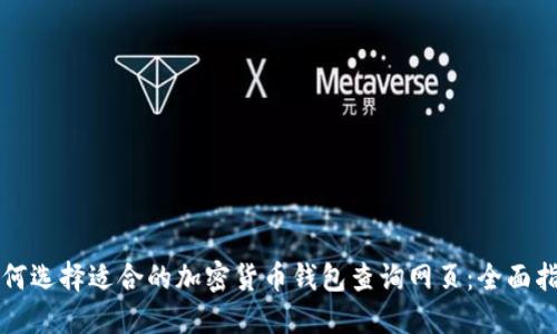 如何选择适合的加密货币钱包查询网页：全面指南