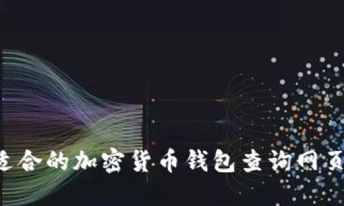 如何选择适合的加密货币钱包查询网页：全面指南