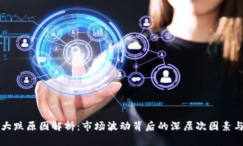 加密货币大跌原因解析：市场波动背后的深层次因素与未来展望