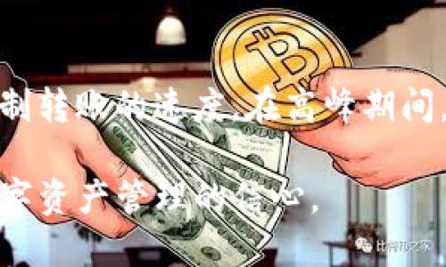 bianotiTP钱包转账指南：如何安全便捷地转账给自己/bianoti
TP钱包, 数字货币, 钱包转账, 安全转账, 转账流程/guanjianci

在数字货币日益普及的今天，越来越多的人开始关注如何安全、便捷地进行转账。TP钱包作为一种流行的数字钱包，提供了方便的转账功能，用户不仅可以向他人发送和接收数字货币，还可以将数字资产转账给自己。在本文中，我们将详细介绍TP钱包转账给自己的操作流程、注意事项，以及在此过程中您可能会遇到的问题和解决方案。

一、什么是TP钱包？
TP钱包是一种集成了多种数字货币管理和交易功能的手机应用，它支持包括以太坊、比特币、TRON等多种主流数字货币。TP钱包的设计旨在给用户提供一个安全、便捷的管理数字资产的平台。用户可以通过TP钱包进行充币、提现、转账以及参与各种区块链项目。由于其用户友好的界面和强大的功能，TP钱包获得了广泛的认可和使用。

二、如何在TP钱包中转账给自己？
在TP钱包中转账给自己实际上是一个简单的过程。您只需要几个步骤便可完成：
ol
listrong打开TP钱包：/strong首先，在您的手机上打开TP钱包应用，确保您的钱包已经成功创建，并且已经登录您的账户。/li
listrong选择转账功能：/strong在钱包的主界面，找到并点击“转账”选项。通常该选项会在菜单栏或首页的显著位置。/li
listrong输入接收地址：/strong在转账界面，您需要输入接收方的地址。由于您是转账给自己，您可以直接复制并粘贴自己的钱包地址。/li
listrong输入转账金额：/strong填写您希望转账的金额。请注意检查您的钱包余额，确保有足够的资金进行此笔交易。/li
listrong确认转账：/strong在输入完所有必要信息后，仔细核对所有内容，确认无误后点击“发送”或“确认”按钮，完成交易。/li
listrong查看交易记录：/strong转账完成后，您可以在“历史记录”或“交易记录”中查看该笔交易的状态，确保其已经成功。/li
/ol

三、为什么需要转账给自己？
虽然将数字资产转账给自己看似没有必要，但实际上在某些情况下是非常实用的。以下是几个可能的原因：
ol
listrong安全备份：/strong如果您有两个TP钱包账户，您可以在一个钱包中保存主要资产，而在另一个钱包中进行小额交易。在这种情况下，您可以选择将部分资产转账到备份钱包，以确保重要资产的安全。/li
listrong划分资产类别：/strong许多用户会将不同类别的数字货币分开存放。您可能会决定将某些特定的资产转移到另一个钱包，以便于管理和使用。/li
listrong参与不同项目：/strong某些区块链项目可能需要将资金从一个钱包转到另一个钱包进行管理或参与。在这种情况下，您可以将资金从主账户转移到项目专用账户。/li
/ol

四、转账过程中的注意事项
尽管在TP钱包中转账给自己是一个简单的过程，但仍有一些注意事项需要牢记：
ol
listrong确认地址准确性：/strong在输入接收地址时，务必确保地址的准确性。如果地址输入错误，资金可能会丢失且无法找回。/li
listrong检查网络费用：/strong进行转账时，TP钱包通常会收取一定的网络手续费。确保您了解相关费用，以免账户余额不足。/li
listrong保持应用更新：/strong定期检查TP钱包是否有新的版本发布，保持应用程序的更新可以减少安全风险，确保转账的顺利进行。/li
/ol

五、转账后如何确认交易状态？
完成转账后，确认交易状态非常重要。TP钱包会提供实时的交易记录，您可以通过以下方式确认：
ol
listrong查阅交易记录：/strong在TP钱包中，您可以找到有关每次交易的详细信息。点击“交易记录”或“历史记录”查看。/li
listrong区块链浏览器查询：/strong对于大部分数字货币，您也可以使用区块链浏览器来查询交易的状态，输入您的钱包地址或交易ID即可获取信息。/li
listrong确认接收：/strong在转账成功后，检查您接收的账户余额确保资金已经到达。/li
/ol

六、常见问题解答

1. 在TP钱包中转账需要多长时间？
转账的速度通常取决于多个因素，包括网络负载、所使用的数字货币以及矿工费的设置。在正常情况下，大多数转账会在几分钟内完成。然而，在高峰时期，例如某些市场活动，交易可能会被延迟。因此，为了确保交易的顺利执行，您可以在交易时选择合适的矿工费，尽量避免在网络拥堵时进行交易。应根据不同的情况控制自己的期望，必要时可以使用区块链浏览器进行查看。

2. 能否取消已经提交的转账交易？
一旦转账交易被提交到区块链上，是无法取消的。因此，在进行任何转账前，务必仔细确认所有信息。为了避免此类问题，建议在进行转账之前先尽量进行小额测试转账，确保流程没有问题。如果您错误地转账到一个不正确的地址，资金可能会丢失，因此请做到谨慎操作。

3. TP钱包是否安全？
TP钱包作为一个数字资产管理工具，安全性是用户最关注的部分。TP钱包采用多种安全措施来保护用户的资产，包括多重签名、助记词和私钥加密。用户在使用TP钱包时，建议定期更改密码，避免在公用网络环境下使用，同时确保设备的安全。对自己的资产进行合理的管理和分配，这样可以大大提高资金的安全性。

4. 可以使用TP钱包转账给其他钱包吗？
TP钱包允许用户向其他钱包进行转账。过程与转账给自己类似。只需输入接收方的钱包地址和转账金额即可。确保输入地址的准确性，建议使用二维码扫描等功能来避免人为错误。同时，确认网络费用以及预计的交易时间，以确保顺利转账。

5. 如果转账后资金没有到账怎么办？
如果转账后资金没有到账，首先应耐心等待几分钟。在许多情况下，交易需要时间来确认。如果长时间未到账，可以通过以下步骤进行查看：首先在TP钱包的“交易记录中”查询，确保交易确实已提交。如果交易处于待确认状态，您可能需要稍等。若状态正常但仍然没有到账，建议使用区块链浏览器查询交易的详细信息，是否有被确认的记录。如有疑问，也可联系TP钱包的客服支持。

6. 转账时如何选择手续费？
TP钱包通常会根据市场情况提供不同等级的手续费供用户选择。手续费通常对应着交易确认速度，手续费越高，交易被确认的速度也越快。通过选择相应的手续费，用户可以控制转账的速度。在高峰期间，如果您不着急，可以选择较低的手续费，反之，如果您希望快速转账，可以选择较高的手续费。用户可以根据自己的需求以及当前网络情况自行选择。

总结起来，TP钱包转账给自己是一个便捷的操作，但在实际使用中需要注意安全和准确性。希望通过本文的详细介绍，能够帮助您更好地理解TP钱包的使用，同时提高您进行数字资产管理的信心。