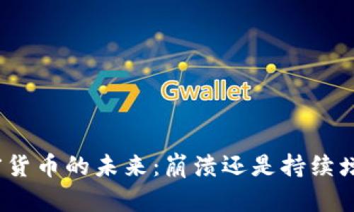 加密货币的未来：崩溃还是持续增长？
