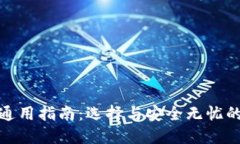 加密货币钱包通用指南：选择与安全无忧的数字