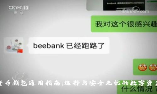 加密货币钱包通用指南：选择与安全无忧的数字资产管理