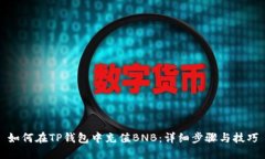 如何在TP钱包中充值BNB：详细步骤与技巧