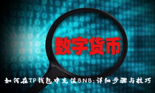 如何在TP钱包中充值BNB：详细步骤与技巧