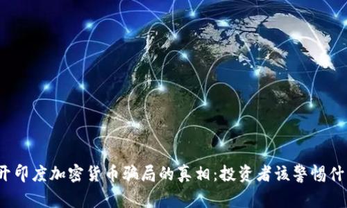 揭开印度加密货币骗局的真相：投资者该警惕什么？