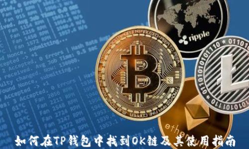 
如何在TP钱包中找到OK链及其使用指南