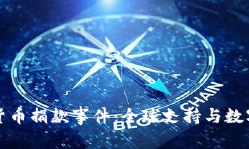 : 乌克兰加密货币捐款事件：全球支持与数字资产的影响力