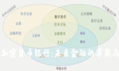 香港加密货币银行：未来金融的革新与挑战