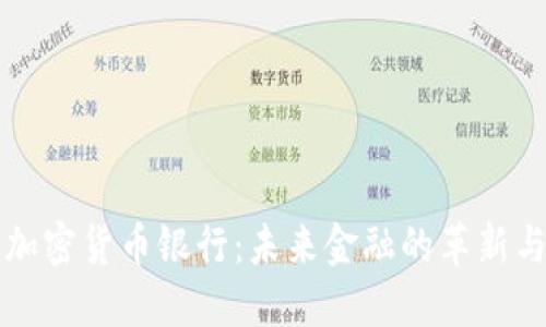 香港加密货币银行：未来金融的革新与挑战