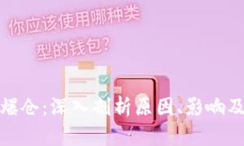 加密货币爆仓：深入剖析原因、影响及应对策略
