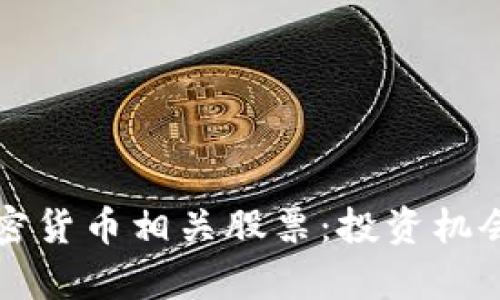 深入探讨加密货币相关股票：投资机会与风险分析