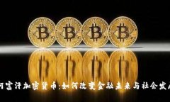 阿富汗加密货币：如何改变金融未来与社会发展