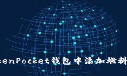 如何在TokenPocket钱包中添加燃料：详细指南