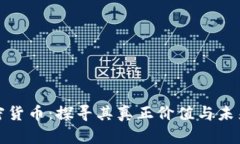 解密加密货币：探寻其真正价值与未来可能性
