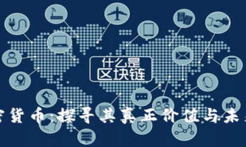 解密加密货币：探寻其真正价值与未来可能性