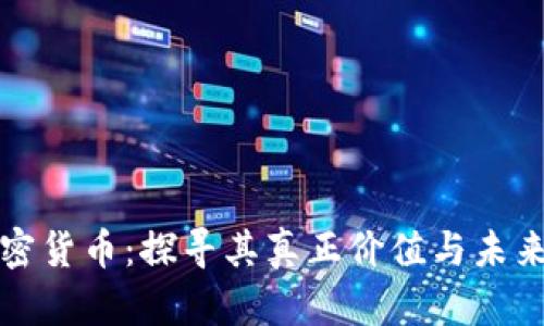 解密加密货币：探寻其真正价值与未来可能性