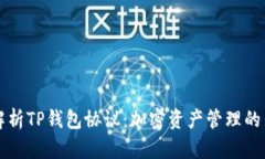 全面解析TP钱包协议：加密资产管理的新标准