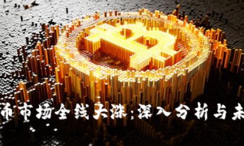 加密货币市场全线大涨：深入分析与未来趋势