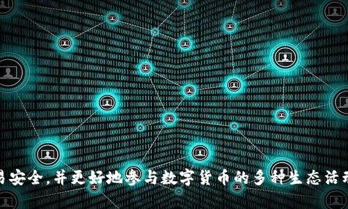   如何在TP钱包中查找币的合约地址 / 

 guanjianci TP钱包, 合约地址, 数字货币, 钱包使用, 区块链 /guanjianci 

在当今数字货币和区块链技术飞速发展的时代，了解如何在TP钱包中查找币的合约地址，对于投资者来说显得尤为重要。随着各种虚拟货币的涌现，了解每种币的合约地址，不仅能帮助我们保证交易的准确性，也有助于避免一些常见的诈骗行为。在这篇文章中，我们将详细探讨如何在TP钱包中查找币的合约地址，以及与此相关的多个问题，为用户提供一个全面的指导。

什么是合约地址？
合约地址是指在区块链网络上用来标识智能合约的一串唯一的地址。在以太坊网络中，每一个智能合约都会被分配一个专属的合约地址，用户可以通过这个地址与合约进行交互。合约地址通常以“0x”开头，后面跟着40个十六进制字符。合约地址的存在使得智能合约像账户一样，可以被调用和查询。了解合约地址的构成及其重要性，有助于用户在进行数字货币交易时：

1. 准确辨识交易对象，避免遇到假冒币种。
2. 安全进行资产管理，不会因地址错误而导致资产损失。
3. 通过合约地址，用户可以随时查询到该币种在区块链上的详细信息，包括余额、转账历史等数据。

如何在TP钱包中查找币的合约地址？
查找币的合约地址有多种途径，但这里我们主要介绍通过TP钱包去查找。以下是一步步的操作指南：

1. **打开TP钱包**：首先，确保你已经下载并安装了TP钱包，并用自己的钱包进行登录。

2. **选择币种**：在TP钱包的首页，你可以看到你当前持有的各种币种。点击你想要查找的币的图标，进入该币的详情页面。

3. **查看合约地址**：在币种的详情页中，通常会有相应的信息展示，包括币的名称、logo以及合约地址。

4. **复制合约地址**：点击合约地址旁边的复制按钮，你就可以把合约地址复制到剪贴板，方便你后续使用或查询。

5. **校对合约地址**：建议将获取到的合约地址与官方渠道发布的信息进行对比，确保无误。

为什么需要查找合约地址？
查找合约地址对于数字货币用户来说，有着不可忽视的重要性。以下是几个关键原因：

1. **避免诈骗**：随着数字货币市场的繁荣，假币和骗局也在快速增长。若用户不小心将资产转账至与合约地址不符的地址，资产很可能会永久损失。

2. **交易安全**：在进行交易时，确保合约地址无误，将能有效减少错误发生的机率。尤其是在使用去中心化交易所（DEX）时，用户更需要确认合约地址的准确性。

3. **信息查询**：通过合约地址，用户可以直接在区块链浏览器中查询相关交易信息，了解资产的流动情况，例如转账记录和余额等。

4. **参与合约活动**：许多项目基于其合约地址发起各种生态活动，包括空投（Airdrops）、质押（Staking）等。用户若要参与，这时合约地址则显得至关重要。

5. **项目确认**：通过合约地址，用户可以简单快捷地确认一个项目的合法性，避免被虚假项目欺骗。

在TP钱包中遇到合约地址错误怎么办？
如果在TP钱包中遇到合约地址错误的情况，用户可以采取以下步骤进行处理：

1. **再确认合约地址**：要先回到项目的官方网站或者官方社交媒体平台，准确获取该币种的合约地址。有些时候，用户可能访问了错误的网站，获取了错误的信息。

2. **咨询客服**：如果你确信自己获取的信息是可靠的，可以直接向TP钱包的客服咨询。他们会帮助你查找设备中的错误，并指导你如何更正。

3. **检查社区反馈**：参与到与该币种相关的社交媒体群组或社区，通常有人会分享他们的经验和解决方案。通过这些群组，用户可以获得有关该币种的更多信息。

4. **使用区块链浏览器**：通过官方合约地址登录到如Etherscan等区块链浏览器，确保地址能够正常显示相关信息。

5. **不随便使用**：如仍存在怀疑，建议不要进行任何以该合约地址为目标的交易，直至确认无误。金额巨大时，尤其需要谨慎。

合约地址的变更情况
在某些情况下，合约地址可能会发生变更，例如项目升级或重启。这种情况下，用户应注意以下几点：

1. **官方通知**：项目方一般会通过官方网站、社交媒体或社区公告等渠道通知用户更改合约地址的消息。建议用户时刻关注这些消息。

2. **确认新合约的合法性**：在使用新的合约地址之前，务必确认新的合约地址是合法的，且有相关项目的支持。可以查阅区块链浏览器，查看新合约的部署情况及交易记录。

3. **迁移资产**：若需将资产从旧合约转移到新合约中，务必谨慎遵循项目方的指导。通常，项目方会提供迁移资产的工具或服务，以确保用户的资金安全。

4. **留意时间窗口**：项目方可能会对旧合约设置一个停用时间窗口，过此时间后，用户将无法再访问旧合约地址下的资产。因此，在迁移时应务必注意时间限制。

5. **避免随意转账**：如果不了解新合约的安全性，切勿随意进行转账，避免遭受潜在损失。

TP钱包的其他功能和特色
TP钱包除了查找币的合约地址外，还有许多其他实用的功能。以下是一些用户经常使用的功能：

1. **多种币种支持**：TP钱包支持众多块链和代币，用户可以在同一个平台上管理多种资产，方便快捷。

2. **DApp功能**：TP钱包内置了去中心化应用（DApp）浏览器，用户可以通过这个功能直接访问各种DApp，并进行交互操作。

3. **安全性**：TP钱包采用了多种安全机制，包括私密钥管理、双重验证等，确保用户的资产安全。

4. **实时数据**：用户可以在TP钱包中查看自己资产的实时数据，包括行情、涨跌幅等，让用户实时掌握市场变化。

5. **用户友好的界面**：TP钱包的界面设计，无论是新手还是老用户，都可以快速上手操作。

总结
总而言之，了解如何在TP钱包中查找币的合约地址，已经成为每一个数字货币用户必备的技能。通过清楚佩戴合约地址的正确性，用户能够有效防止诈骗、保证交易安全，并更好地参与数字货币的多种生态活动。在处理合约地址时，谨慎、冷静是关键，在需要时寻求帮助，也是一个明智的选择。
