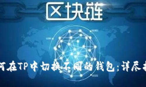 如何在TP中切换不同的钱包：详尽指南