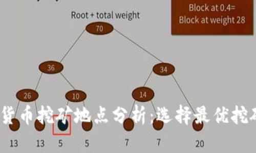 2023年加密货币挖矿地点分析：选择最优挖矿平台及策略