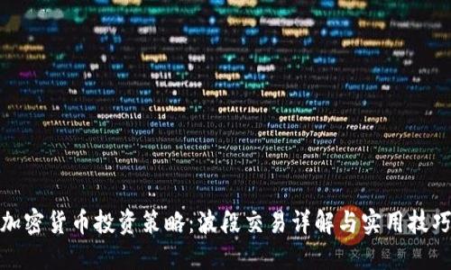 加密货币投资策略：波段交易详解与实用技巧