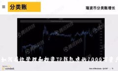: 如何有效管理和投资TP钱包中的1000万资产？