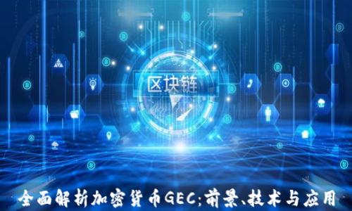 
全面解析加密货币GEC：前景、技术与应用