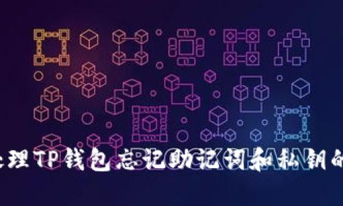 如何处理TP钱包忘记助记词和私钥的情况？