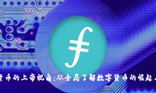 加密货币的上帝视角：从全局了解数字货币的崛起与未来