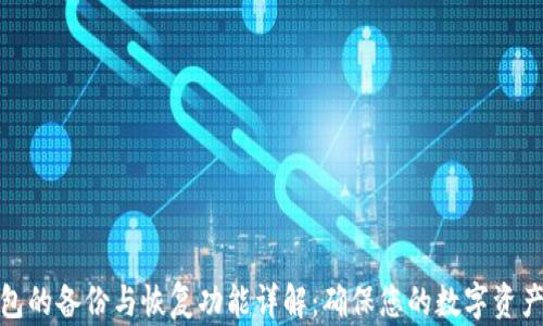 
TP钱包的备份与恢复功能详解：确保您的数字资产安全
