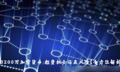 3200万加密货币：投资机会还是风险？全方位解析