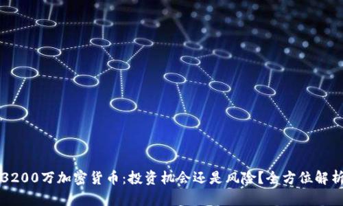 3200万加密货币：投资机会还是风险？全方位解析