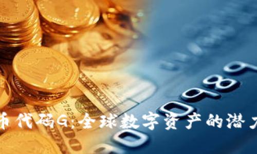 加密货币代码G：全球数字资产的潜力与挑战