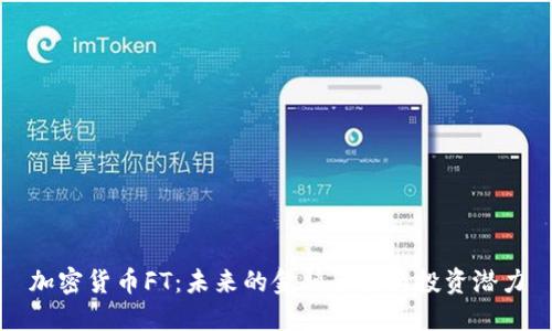 加密货币FT：未来的金融革命与投资潜力