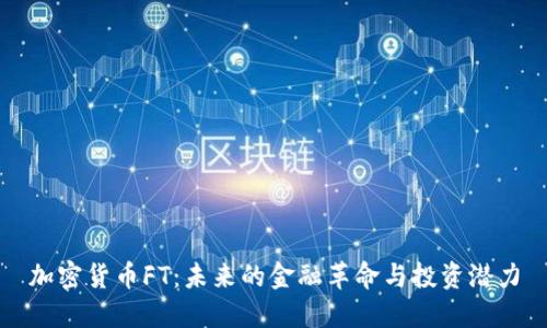 加密货币FT：未来的金融革命与投资潜力