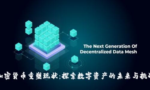加密货币重塑现状：探索数字资产的未来与挑战