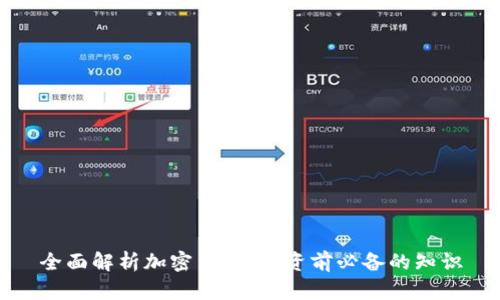 全面解析加密货币：投资前必备的知识