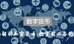 全面解析加密货币：投资前必备的知识