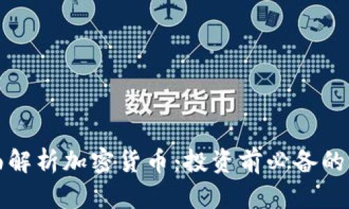 全面解析加密货币：投资前必备的知识