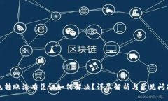 TP钱包转账没有凭证如何解决？详尽解析与常见问