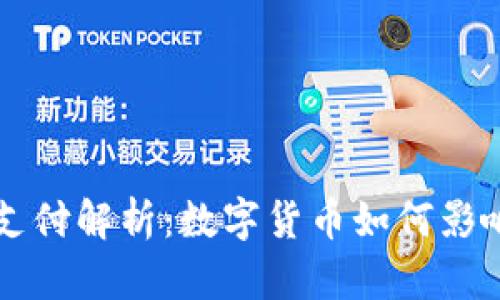 苹果加密货币支付解析：数字货币如何影响未来支付方式