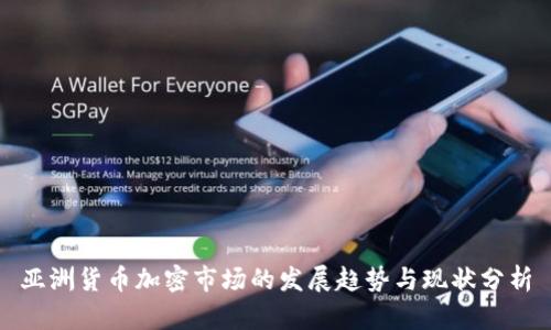 亚洲货币加密市场的发展趋势与现状分析