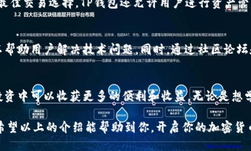 jiaotiTP钱包的USDT TRC20使用指南/jiaoti
TP钱包, USDT, TRC20, 加密货币, 钱包使用指南/guanjianci

什么是TP钱包？
TP钱包是一款广受欢迎的加密货币钱包，它支持多种加密资产的存储和管理，包括比特币、以太坊、USDT等。TP钱包具备用户友好的界面和高安全性，用户可以放心地进行加密货币交易。TP钱包不仅支持ERC20代币，还可以支持TRC20代币，使得用户能够轻松管理通过不同区块链转账的资产。

什么是USDT TRC20？
USDT（Tether）是一种稳定币，旨在将其价值锚定在美元上。TRC20是指在波场（TRON）网络上发行的USDT代币标准。与ERC20标准（以太坊网络）相比，TRC20具有更快的交易速度和更低的手续费。这使得USDT TRC20在很多用户中越来越受欢迎，尤其是在需要快速交易和转账的场合。

为何选择TP钱包来管理USDT TRC20？
选择TP钱包来管理USDT TRC20有多个优点。首先，TP钱包用户界面友好，方便新手轻松上手。其次，支持TRC20标准意味着用户可以享受更快的转账速度和更低的手续费。此外，TP钱包还提供高水平的安全保障，包括私钥本地保管、数据加密等功能，让用户可以更加安心地管理资产。最后，TP钱包拥有强大的社区支持和丰富的功能，例如一键兑换、交易记录查询等，使得用户能够更高效地管理自己的资产。

如何在TP钱包中获取和存储USDT TRC20？
在TP钱包中获取和存储USDT TRC20的步骤相对简单。首先，用户需要下载并安装TP钱包应用。开设钱包后，用户需选择TRC20网络，并生成新的USDT地址。接下来，用户可以通过交易所或其他钱包充值USDT到该地址。此外，用户还可以通过参与空投或矿池等方式获得USDT。存储方式上，TP钱包会将用户的私钥保存在用户手机本地，确保安全性。

TP钱包如何保证USDT TRC20的安全性？
TP钱包在安全性方面采取了多重措施。首先，私钥生成和存储完全依赖本地，确保不会上传到服务器，减少了黑客入侵的风险。其次，TP钱包采用了多级加密技术，用户的数据都经过高度加密，防止了信息泄露。此外，TP钱包定期进行安全漏洞的审查和修复，确保钱包的安全性。最后，TP钱包还设有强制的二次认证机制，即使用户的手机丢失也能保证资产的安全。

如何在TP钱包中进行USDT TRC20的交易？
在TP钱包中进行USDT TRC20的交易流程也非常简便。用户只需打开TP钱包主页，选择“转账”功能，输入对方的USDT TRC20地址和转账金额，确认信息无误后，点击“发送”。随后，用户需要输入交易密码以确认交易。确认后，交易会被提交到TRON网络，几秒钟内即可完成。值得注意的是，由于TRC20标准交易手续费较低，用户可以实惠地进行频繁的转账操作。

在TP钱包中使用USDT TRC20的注意事项
使用USDT TRC20时，用户应注意几个方面。首先，务必确认收到或发送USDT的地址，错误的地址可能导致资产无法恢复。其次，用户应该定期备份钱包，并保存助记词，防止意外情况导致的资产丢失。此外，用户应遵循安全使用习惯，例如定期更换交易密码，不要随意公开私钥或助记词，避免下载可疑的第三方应用程序等。

TP钱包的其他功能探讨
除了基本的USDT TRC20管理功能外，TP钱包还提供多种便捷的服务。用户可以通过内建的DApp中心访问分布式应用，交易所功能则可以让用户实时对比不同交易对的价格，做出最佳交易选择。TP钱包还允许用户进行资产管理，通过一键投资功能，用户可以方便地参与到 DeFi 项目中。这样，多功能的设计为用户的投资和交易带来了极大的便利。

使用TP钱包管理USDT TRC20的常见问题
在使用TP钱包管理USDT TRC20中，用户可能会遇到一些常见问题。例如如何找回丢失的助记词，或者如何解决转账失败的问题。在这方面，TP钱包的客服团队提供强大的支持，可以帮助用户解决技术问题。同时，通过社区论坛和帮助文档，用户也可以获取丰富的经验和技巧以提高自身的操作技能。

总结
总体来说，TP钱包是管理USDT TRC20的优秀选择，提供了安全、便捷的服务，让用户能够轻松地进行加密货币的交易和管理。通过合理利用TP钱包的各种功能，用户在加密货币的投资中可以收获更多的便利和收益。无论是想学习加密货币基本知识的新手，还是有经验的投资者，TP钱包都可以为其提供优质的支持与服务。

在今天快速增长的加密货币市场中，选择一个合适和安全的钱包是非常重要的。TP钱包作为一个可靠的工具，将会是用户在进行USDT TRC20及其他数字资产交易中的理想选择。希望以上的介绍能帮助到你，开启你的加密货币之旅！