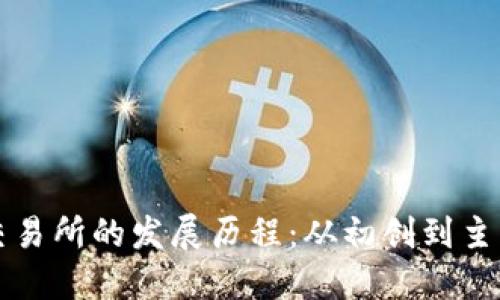 加密货币交易所的发展历程：从初创到主流金融平台