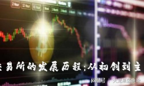 加密货币交易所的发展历程：从初创到主流金融平台